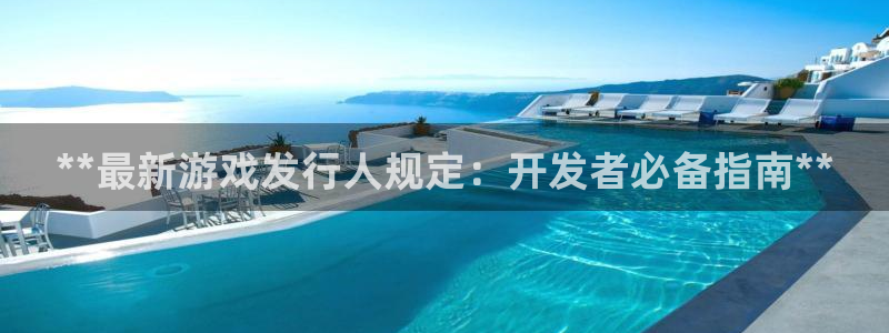 天辰平台游戏退款：**最新游戏发行人规定：开发者必备指南**