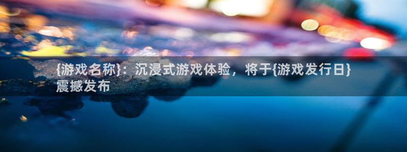 天辰平台用户登录不了怎么办：{游戏名称}：沉浸式游戏体验，将于{游戏发行日}
震撼发布