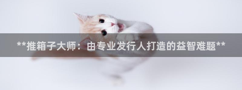 天辰平台注册地址怎么改不了：**推箱子大师：由专业发行人打造的益智难题**