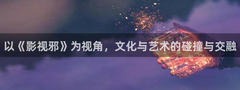 五杀影院在线电影：以《影视邪》为视角，文化与艺术的碰撞与交融